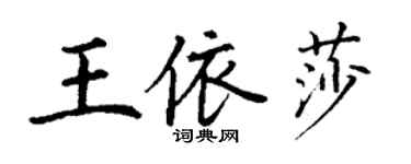 丁謙王依莎楷書個性簽名怎么寫