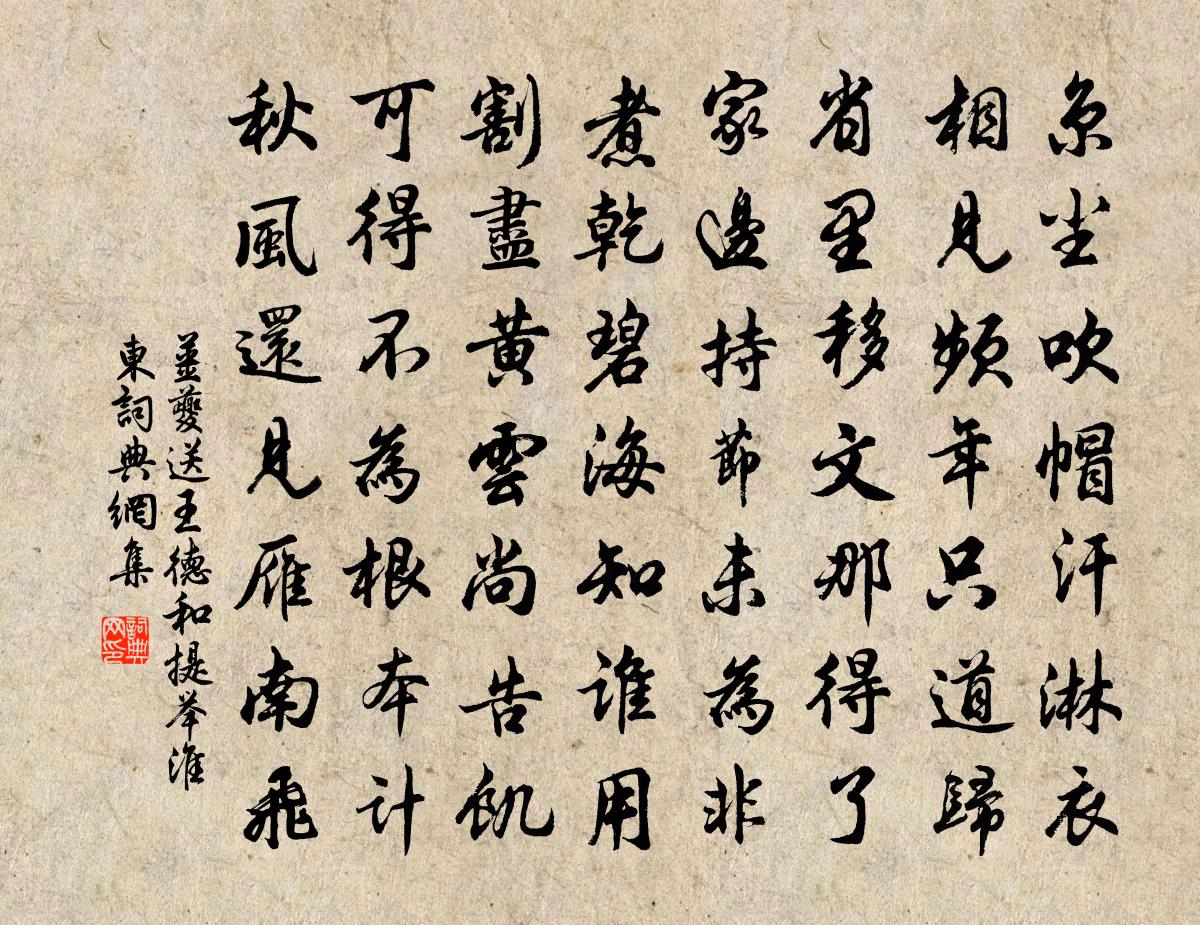 姜夔送王德和提舉淮東書法作品欣賞