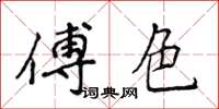 侯登峰傅色楷書怎么寫