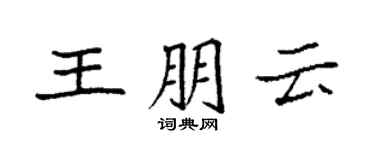 袁強王朋雲楷書個性簽名怎么寫
