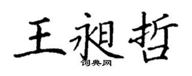 丁謙王昶哲楷書個性簽名怎么寫