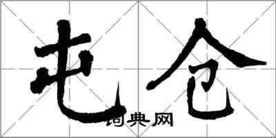 翁闓運屯倉楷書怎么寫