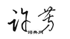 駱恆光許芳草書個性簽名怎么寫