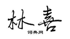 曾慶福林喜行書個性簽名怎么寫