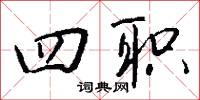 四論宗的意思_四論宗的解釋_國語詞典