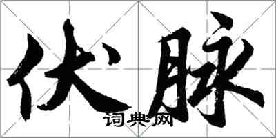 胡問遂伏脈行書怎么寫