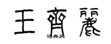 曾慶福王齊麗篆書個性簽名怎么寫