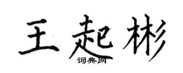 何伯昌王起彬楷書個性簽名怎么寫