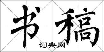 翁闓運書稿楷書怎么寫