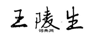 曾慶福王陵生行書個性簽名怎么寫