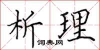 田英章析理楷書怎么寫