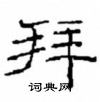 崔學路寫的硬筆隸書拜
