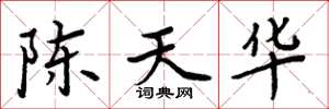 周炳元陳天華楷書怎么寫