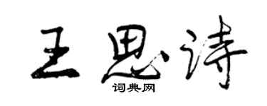 曾慶福王思詩行書個性簽名怎么寫