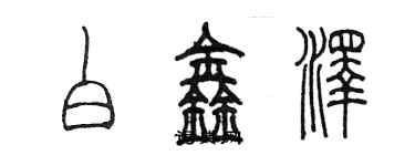 陳墨白鑫澤篆書個性簽名怎么寫