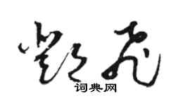 駱恆光鄧飛草書個性簽名怎么寫