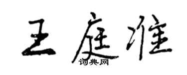 曾慶福王庭準行書個性簽名怎么寫