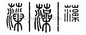 “藻”篆刻印章