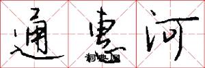 通惠河怎么寫好看