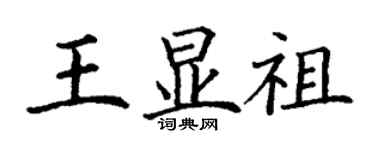 丁謙王顯祖楷書個性簽名怎么寫