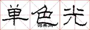 柯春海單色光隸書怎么寫