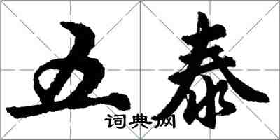 胡問遂五泰行書怎么寫