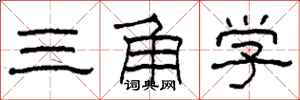 柯春海三角學隸書怎么寫