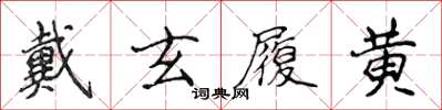 侯登峰戴玄履黃楷書怎么寫