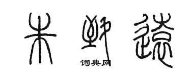 陳墨朱致遠篆書個性簽名怎么寫