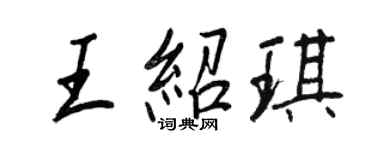 王正良王紹琪行書個性簽名怎么寫