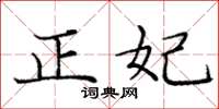 龐中華正妃楷書怎么寫