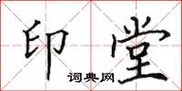 田英章印堂楷書怎么寫