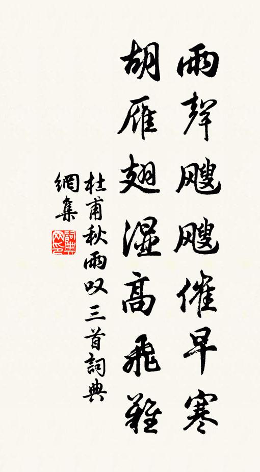 杜甫雨聲颼颼催早寒,胡雁翅濕高飛難。書法作品欣賞