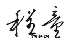 駱恆光程童草書個性簽名怎么寫