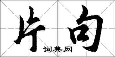 胡問遂片句行書怎么寫