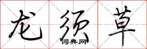 荊霄鵬龍鬚草行書怎么寫
