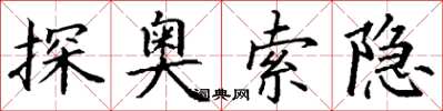丁謙探奧索隱楷書怎么寫