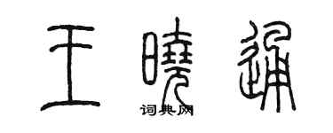 陳墨王曉通篆書個性簽名怎么寫