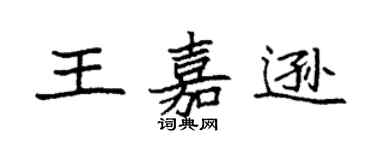 袁強王嘉遜楷書個性簽名怎么寫