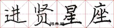 駱恆光進賢星座楷書怎么寫