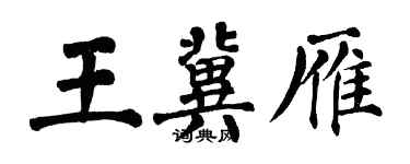 翁闓運王冀雁楷書個性簽名怎么寫