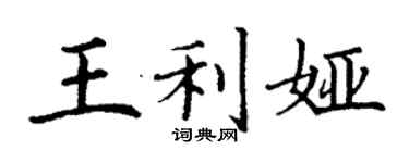 丁謙王利婭楷書個性簽名怎么寫