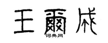 曾慶福王爾成篆書個性簽名怎么寫
