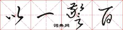 駱恆光以一警百草書怎么寫
