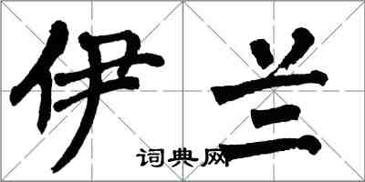 翁闓運伊蘭楷書怎么寫