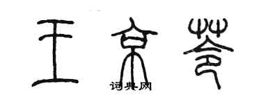 陳墨王京苓篆書個性簽名怎么寫