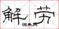 駱恆光解勞隸書怎么寫