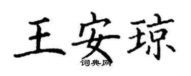 丁謙王安瓊楷書個性簽名怎么寫
