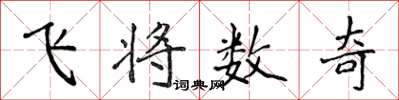 侯登峰飛將數奇楷書怎么寫