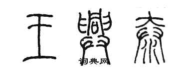 陳墨王興泰篆書個性簽名怎么寫